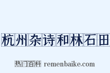 杭州杂诗和林石田是什么意思的图片